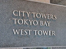 【東京都/江東区有明】シティタワー東京ベイウエストタワー マンション表札