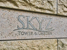 【東京都/江東区豊洲】スカイズタワー＆ガーデン マンション表札