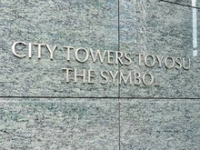 【東京都/江東区豊洲】シティタワーズ豊洲ザ・シンボル マンション表札