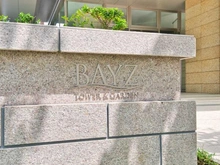 【東京都/江東区豊洲】ベイズ タワー＆ガーデン マンション表札