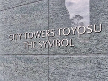 【東京都/江東区豊洲】シティタワーズ豊洲ザ・シンボル マンション表札