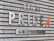 【東京都/江東区枝川】ルネプライディア マンション表札