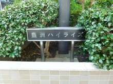 【東京都/江東区豊洲】豊洲ハイライズ マンション表札