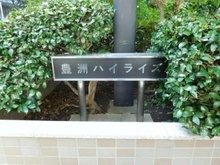【東京都/江東区豊洲】豊洲ハイライズ マンション表札