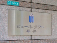 【東京都/江戸川区平井】ビューネタワー平井 マンション表札