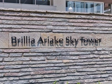【東京都/江東区有明】ブリリア有明スカイタワー マンション表札