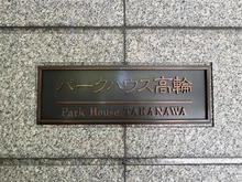 【東京都/港区高輪】パークハウス高輪 マンション表札
