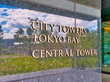 【東京都/江東区有明】シティタワーズ東京ベイ　セントラルタワー マンション表札