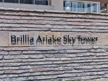 【東京都/江東区有明】ブリリア有明スカイタワー マンション表札
