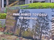 【東京都/江東区豊洲】パークホームズ豊洲ザ・レジデンス マンション表札
