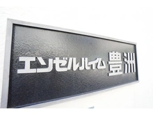 【東京都/江東区豊洲】エンゼルハイム豊洲 マンション表札