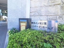 【神奈川県/横浜市鶴見区上末吉】横浜三ツ池公園パーク・ホームズ マンション表札