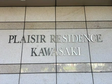【神奈川県/川崎市川崎区南町】プレジールレジデンス川崎 マンション表札