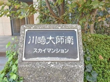 【神奈川県/川崎市川崎区四谷上町】川崎大師南スカイマンション マンション表札