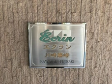 【神奈川県/川崎市川崎区藤崎】エクラン川崎藤崎 マンション表札