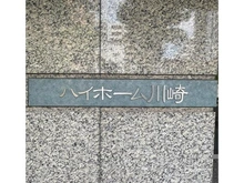 【神奈川県/川崎市川崎区元木】ハイホーム川崎 マンション表札