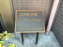 【神奈川県/川崎市川崎区追分町】コスモ川崎アーバンフォルム マンション表札