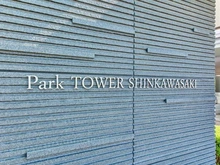 【神奈川県/川崎市幸区鹿島田】パークタワー新川崎 マンション表札