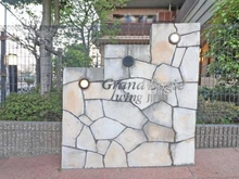 【神奈川県/川崎市川崎区本町】グランイーグルwing川崎 マンション表札