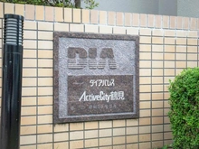 【神奈川県/横浜市鶴見区下末吉】ダイアパレスアクティブシティ鶴見 マンション表札