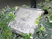 【神奈川県/横浜市鶴見区東寺尾中台】ルネ東寺尾中台 マンション表札
