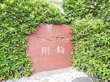 【神奈川県/川崎市川崎区大島】グリーンプラザ川崎 マンション表札