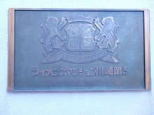 【神奈川県/川崎市川崎区池田】ライオンズマンション川崎第5 マンション表札