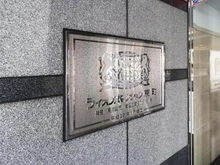 【神奈川県/川崎市川崎区京町】ライオンズマンション京町 マンション表札