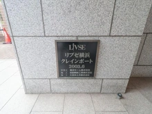 【神奈川県/横浜市鶴見区生麦】リブゼ横浜クレインポート マンション表札