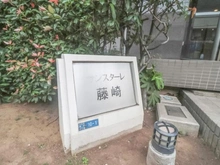 【神奈川県/川崎市川崎区藤崎】サンスターレ藤崎 マンション表札