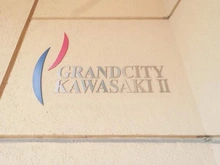 【神奈川県/川崎市川崎区榎町】グランシティ川崎II マンション表札