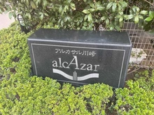 【神奈川県/川崎市川崎区浜町】アルカサル川崎 マンション表札
