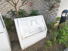 【神奈川県/横浜市鶴見区北寺尾】ライオンズヒルズ北寺尾 マンション表札