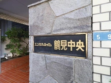 【神奈川県/横浜市鶴見区鶴見中央】エンゼルハイム鶴見中央 マンション表札