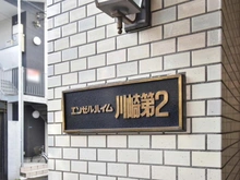 【神奈川県/川崎市川崎区榎町】エンゼルハイム川崎第2 マンション表札