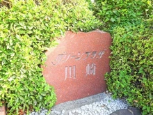 【神奈川県/川崎市川崎区大島】グリーンプラザ川崎 マンション表札