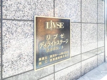 【神奈川県/川崎市川崎区池田】リブゼディライトステージ マンション表札