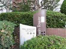 【神奈川県/川崎市幸区戸手】グラン・エステ川崎ツインタワー弐番館 マンション表札