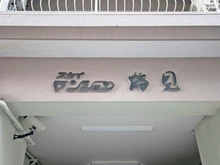 【神奈川県/横浜市鶴見区鶴見中央】鶴見スカイマンション マンション表札