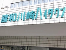 【神奈川県/川崎市川崎区桜本】藤和川崎ハイタウン マンション表札