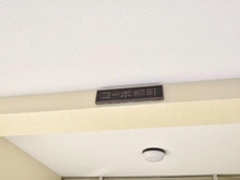 【神奈川県/川崎市幸区柳町】コーポ柳町 マンション表札