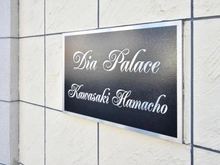 【神奈川県/川崎市川崎区浜町】ダイアパレス川崎浜町 マンション表札