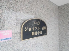 【神奈川県/横浜市鶴見区鶴見中央】ジョイフル一番館鶴見中央 マンション表札