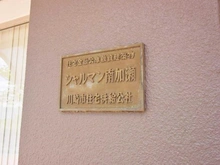 【神奈川県/川崎市幸区南加瀬】シャルマン南加瀬2号棟 マンション表札