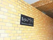 【神奈川県/川崎市川崎区本町】モンシャトー川崎 マンション表札