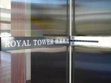 【神奈川県/横浜市鶴見区鶴見中央】ロイヤルタワー横濱鶴見 マンション表札