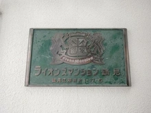 【神奈川県/横浜市鶴見区潮田町】ライオンズマンション鶴見 マンション表札