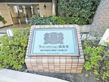 【神奈川県/横浜市鶴見区駒岡】ライオンズマンション綱島東 マンション表札