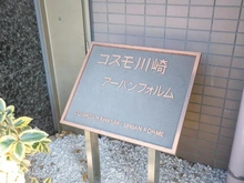 【神奈川県/川崎市川崎区追分町】コスモ川崎アーバンフォルム マンション表札