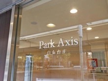 【東京都/品川区上大崎】パークアクシス白金台南 マンション表札